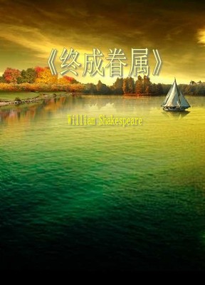 终成 眷属