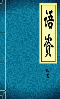 语资