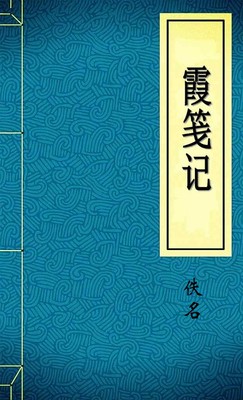 霞笺记
