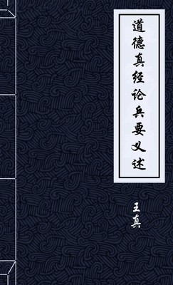 道德真经论兵要义述