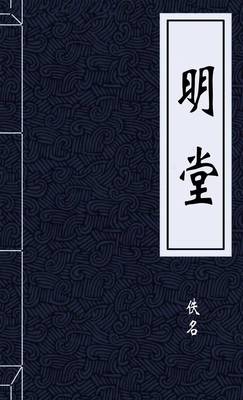 明堂