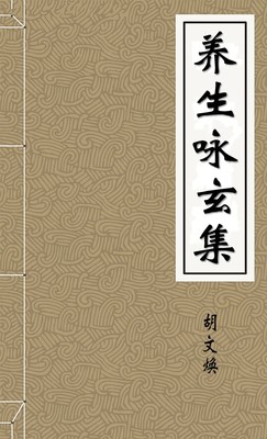 养生咏玄集