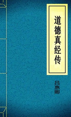 道德真经传