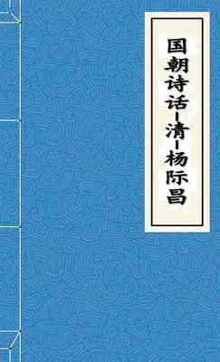 国朝诗话