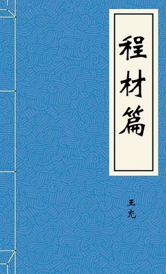 程材篇