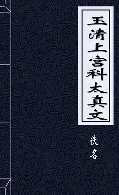 玉清上宮科太真文