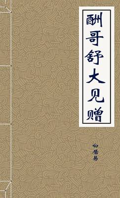 酬哥舒大见赠