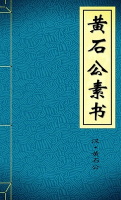 黄石公素书一