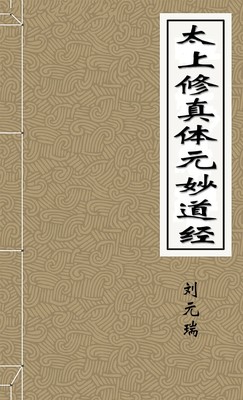 太上修真体元妙道经