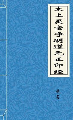 太上灵宝净明道元正印经