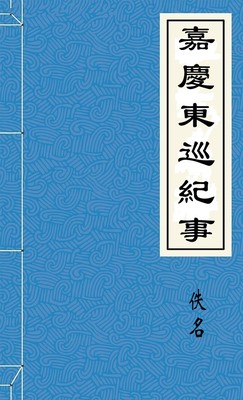 嘉慶東巡紀事