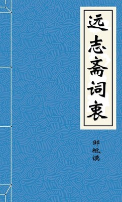 远志斋词衷