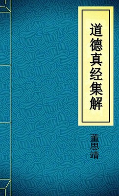 道德真经集解