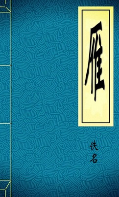 雁