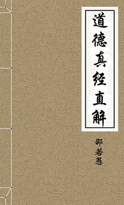 道德真经直解