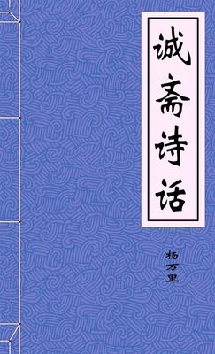 诚斋诗话