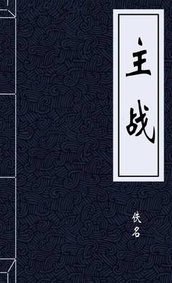 主战
