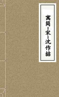 寓简
