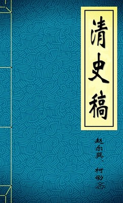 清史稿