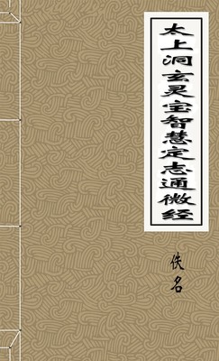 太上洞玄灵宝智慧定志通微经