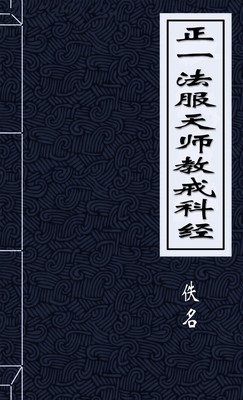 正一法服天师教戒科经