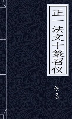 正一法文十箓召仪
