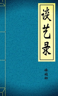 谈艺录