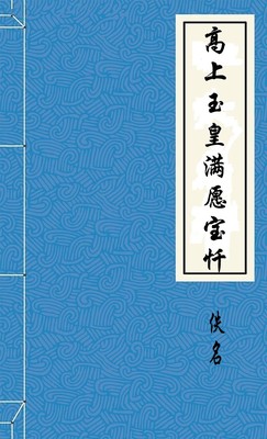高上玉皇满愿宝忏