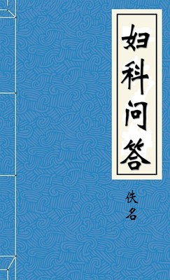 妇科问答