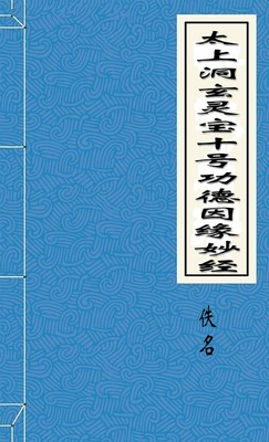 太上洞玄灵宝十号功德因缘妙经