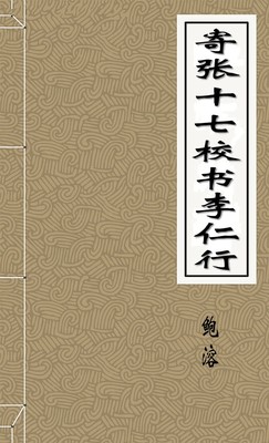 寄张十七校书李仁行