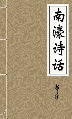 南濠诗话