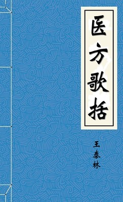 医方歌括