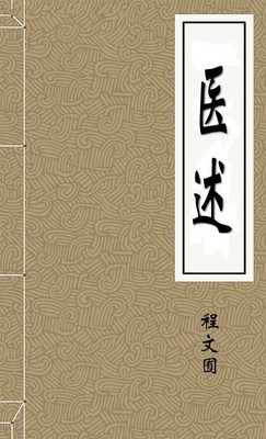 医述
