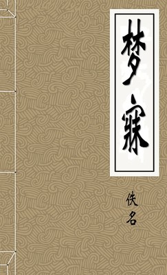 梦寐