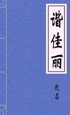 谐佳丽