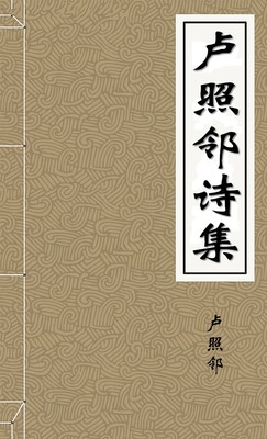 卢照邻诗集