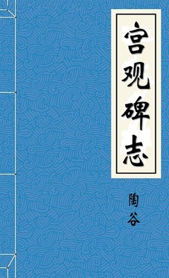 宮觀碑誌