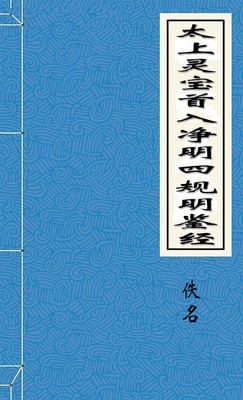 太上灵宝首入净明四规明鉴经