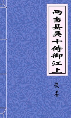 两当县吴十侍御江上