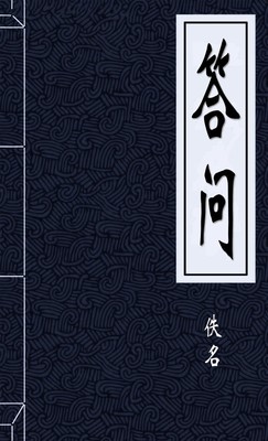 答问