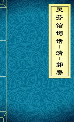 灵芬馆词话-清-郭麐