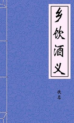 乡饮酒义