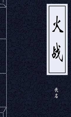 火战