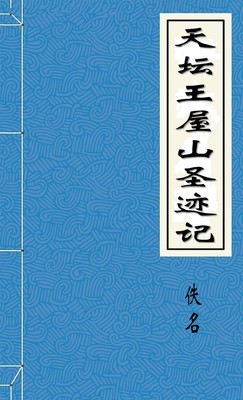 天坛王屋山圣迹记