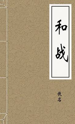 和战