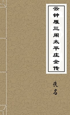 云钟雁三闹太平庄全传
