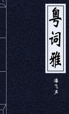 粤词雅