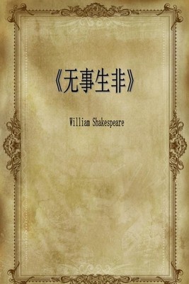 无事生非