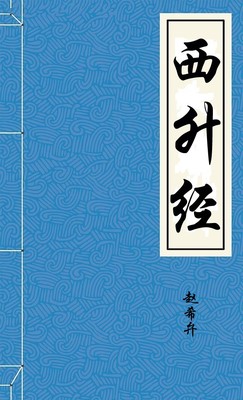 西升经